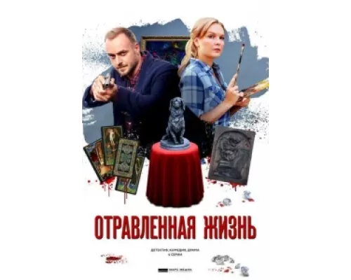 Отравленная жизнь сериал смотреть Отравленная жизнь сериал смотреть
