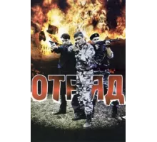 Отряд ( 2008)