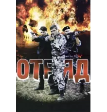 Отряд ( 2008)