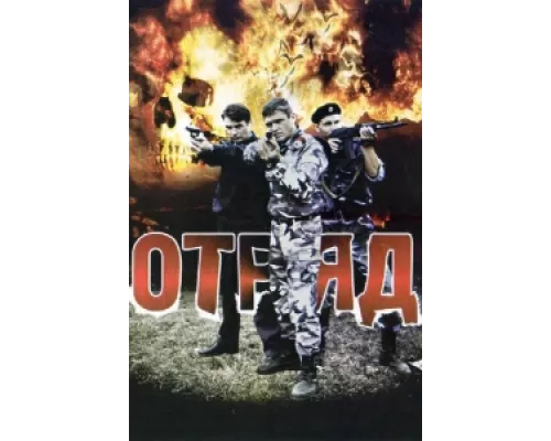 Отряд сериал смотреть Отряд сериал смотреть