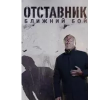 Отставник. Ближний бой ( 2023)
