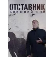 Отставник. Ближний бой ( 2023)