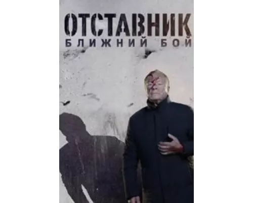 Отставник. Ближний бой  сериал смотреть