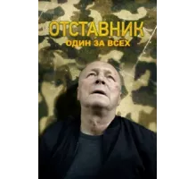 Отставник. Один за всех ( 2019)