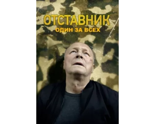 Отставник. Один за всех сериал смотреть Отставник. Один за всех сериал смотреть