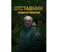 Отставник. Защита Дедова ( 2023)