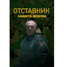Отставник. Защита Дедова ( 2023)