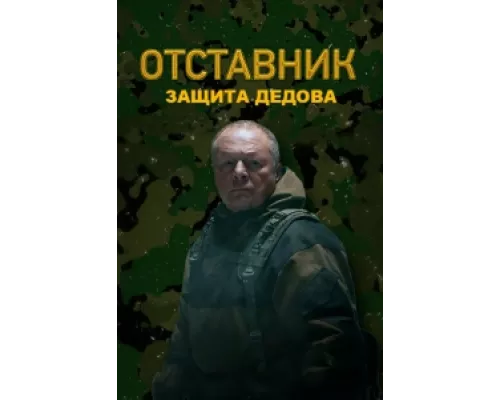 Отставник. Защита Дедова  сериал смотреть