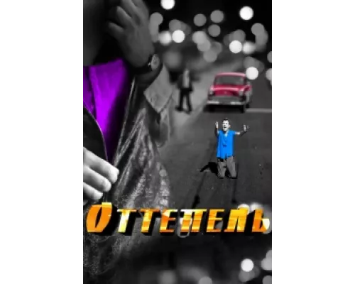 Оттепель  сериал смотреть