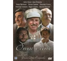 Отцы и дети ( 2008)