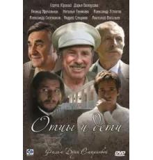 Отцы и дети ( 2008)