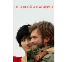 Отважный и красавица ( 2016)
