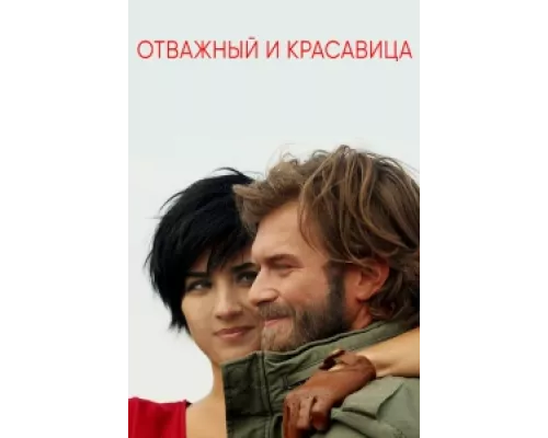 Отважный и красавица сериал смотреть Отважный и красавица сериал смотреть