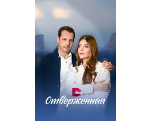 Отверженная сериал смотреть Отверженная сериал смотреть