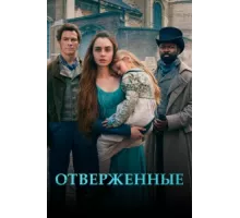 Отверженные ( 2018)
