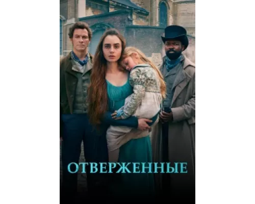 Отверженные  сериал смотреть