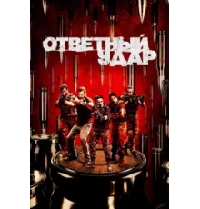 Ответный удар ( 2010)