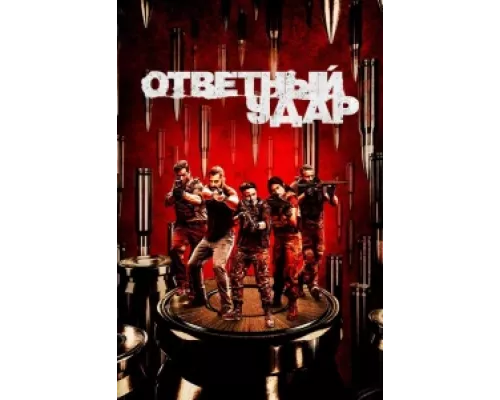 Ответный удар  сериал смотреть
