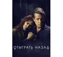 Отыграть назад ( 2020)