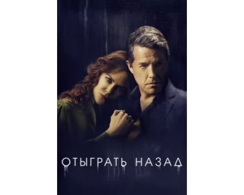 Отыграть назад сериал смотреть Отыграть назад сериал смотреть