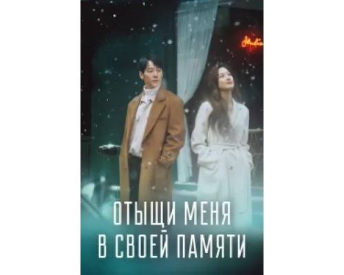 Отыщи меня в своей памяти  сериал смотреть