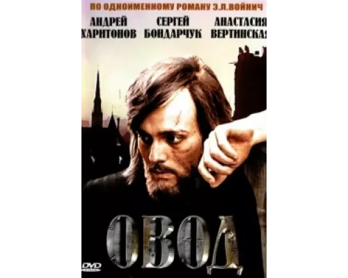 Овод  сериал смотреть