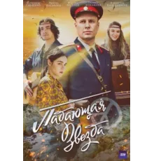 Падающая звезда ( 2024)