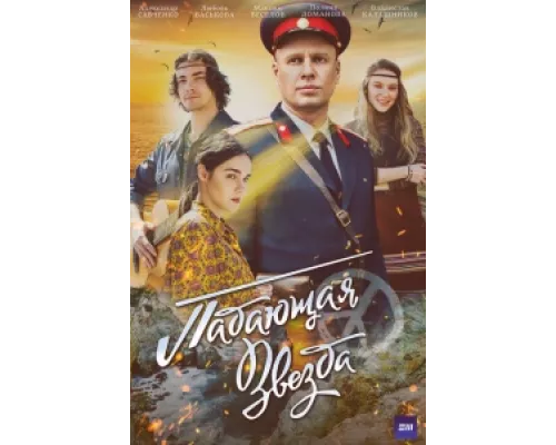 Падающая звезда сериал смотреть Падающая звезда сериал смотреть