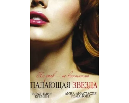 Падающая звезда  сериал смотреть