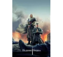 Падение Ордена ( 2017)