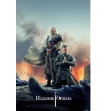 Падение Ордена ( 2017)