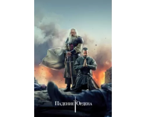 Падение Ордена  сериал смотреть