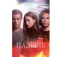 Падший ( 2024)