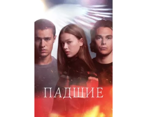 Падший сериал смотреть Падший сериал смотреть