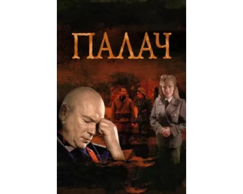 Палач  сериал смотреть