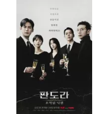 Пандора: Фальшивый рай ( 2023)
