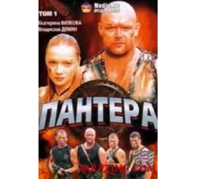 Пантера ( 2007)