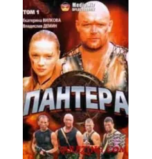Пантера ( 2007)