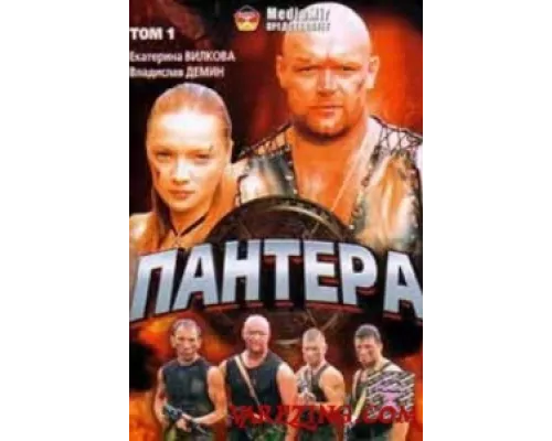 Пантера  сериал смотреть
