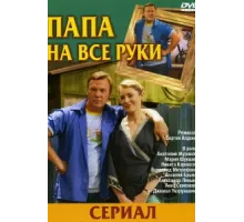 Папа на все руки ( 2006)