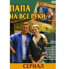 Папа на все руки ( 2006)