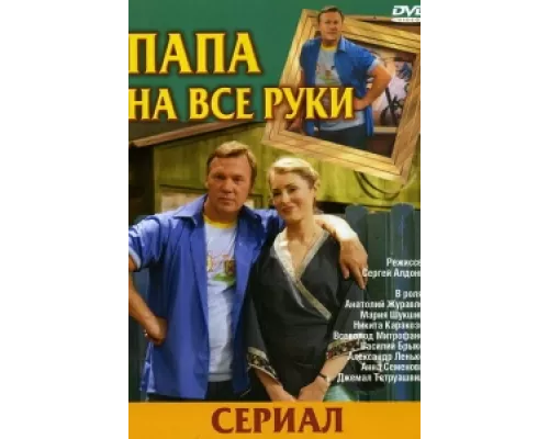 Папа на все руки  сериал смотреть