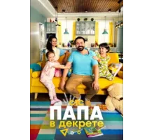 Папа в декрете ( 2021)