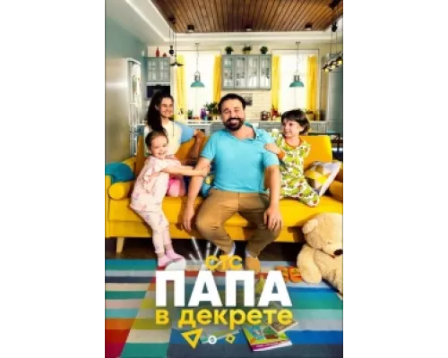 Папа в декрете  сериал смотреть