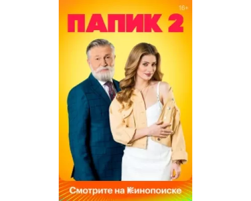 Папик  сериал смотреть
