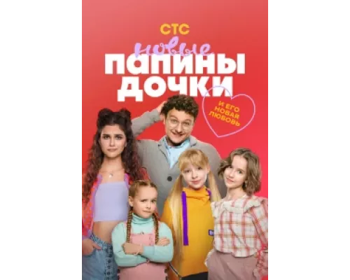 Папины дочки. Новые  сериал смотреть