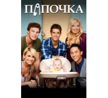 Папочка ( 2012)