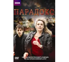 Парадокс ( 2009)