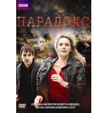 Парадокс ( 2009)