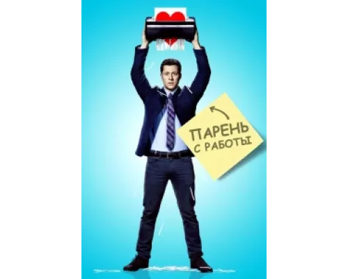 Парень с работы  сериал смотреть